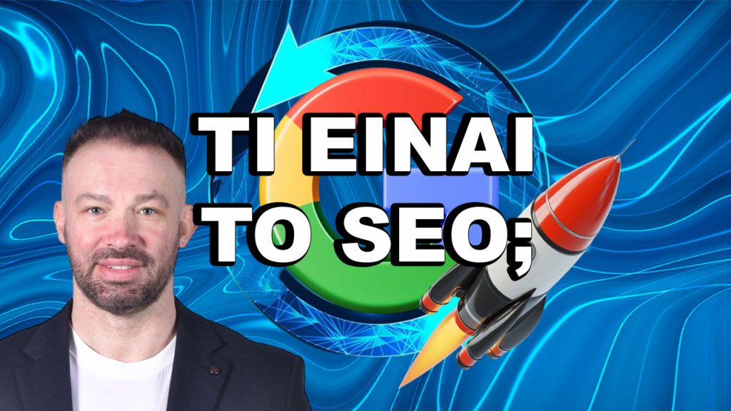 Search Engine Optimization: Τι είναι SEO και πώς να το χρησιμοποιήσετε