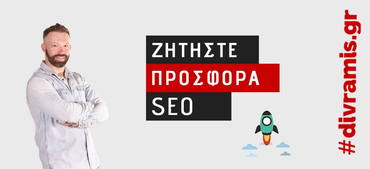 ΖΗΤΑ ΠΡΟΣΦΟΡΑ SEO