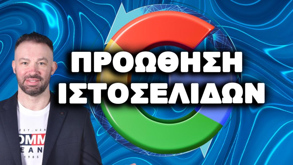 Προώθηση ιστοσελίδων SEO: website promotion και seo για βελτίωση