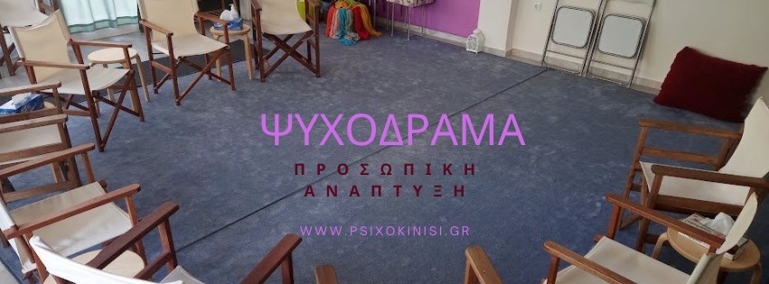 Τεχνικές ψυχοδράματος