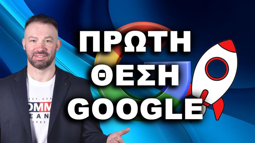 ΠΡΩΤΗ ΘΕΣΗ GOOGLE, ΒΓΕΙΤΕ ΠΡΩΤΟΙ ΣΤΗ GOOGLE, ΠΡΩΤΟΣ ΣΤΗ GOOGLE,